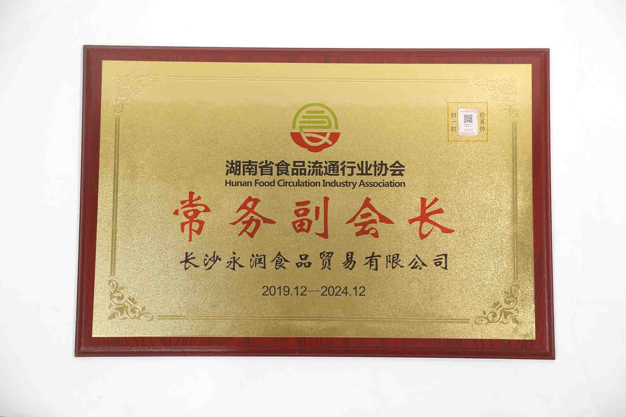 湖南省食品行業(yè)流通協(xié)會